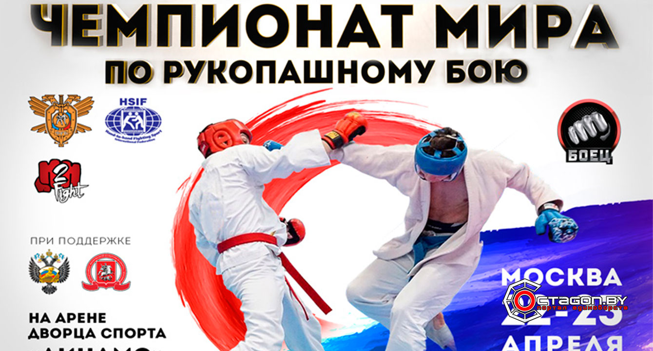 БЕЛОРУССКИЕ СПОРТСМЕНЫ ЗАВОЕВАЛИ 5 МЕДАЛЕЙ НА ЧЕМПИОНАТЕ МИРА ПО РУКОПАШНОМУ БОЮ